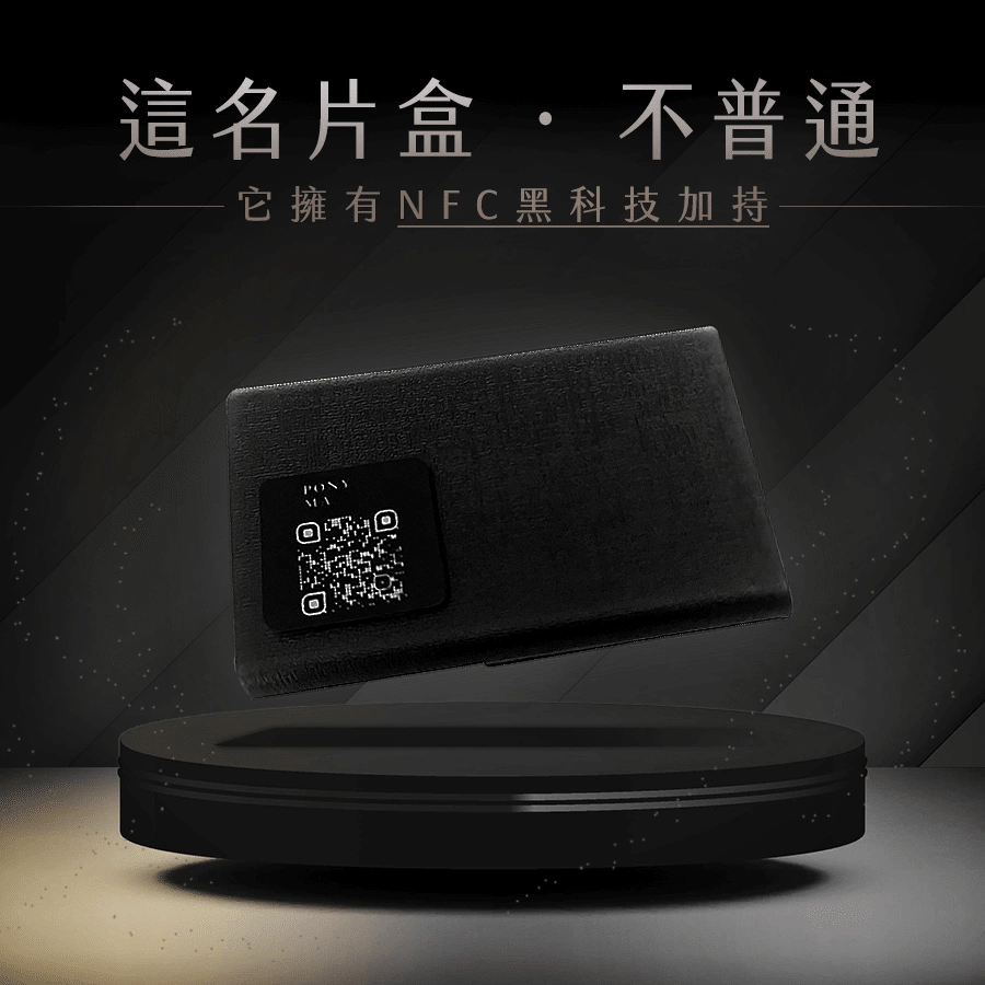 這名片盒 ‧ 不普通, 擁有NFC黑科技加持