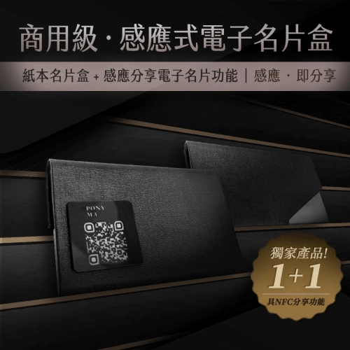 商用級 ‧ NFC電子名片盒