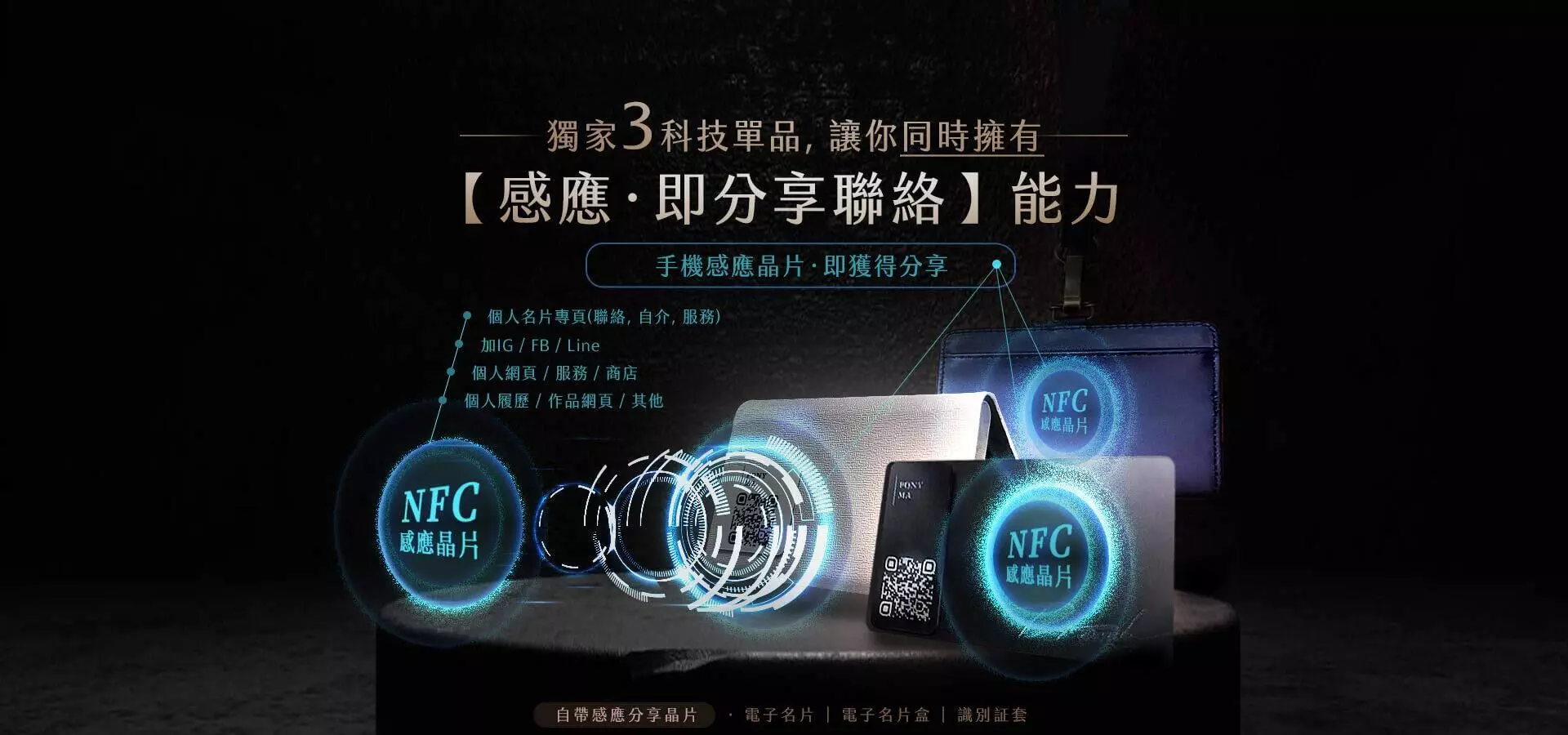 headPic11b 獨家3科技單品, 讓你同時擁有 【感應‧即分享聯絡】能力