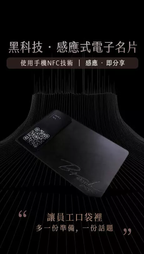 黑科技·感應式電子名片